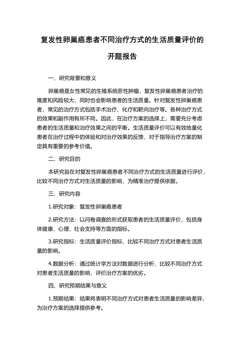 复发性卵巢癌患者不同治疗方式的生活质量评价的开题报告