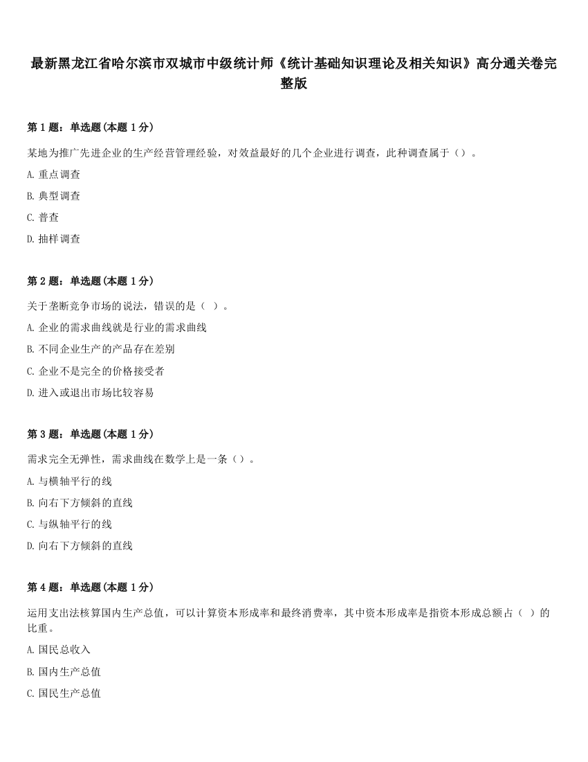 最新黑龙江省哈尔滨市双城市中级统计师《统计基础知识理论及相关知识》高分通关卷完整版