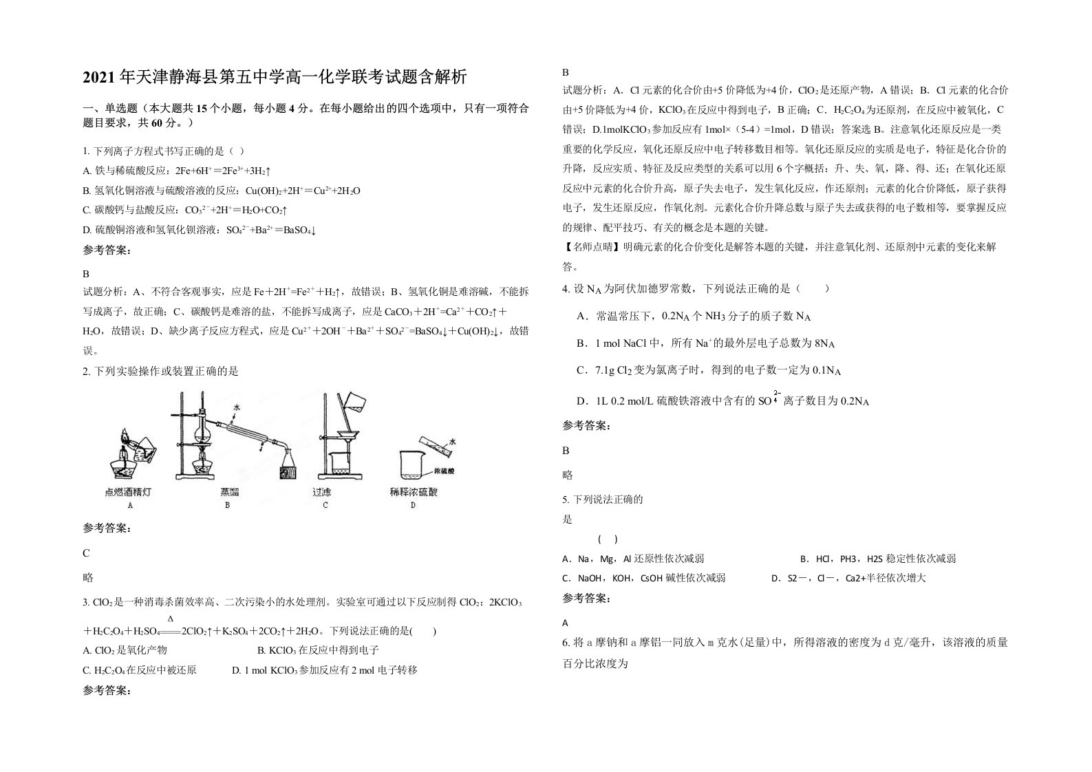 2021年天津静海县第五中学高一化学联考试题含解析