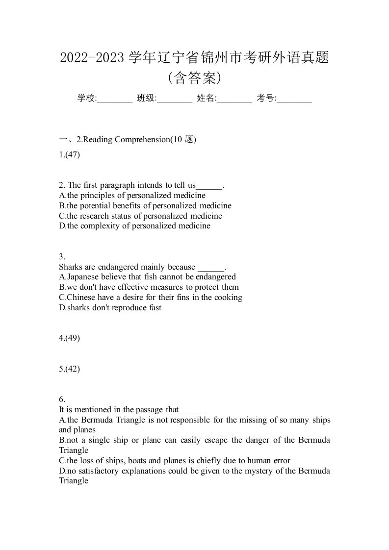 2022-2023学年辽宁省锦州市考研外语真题含答案