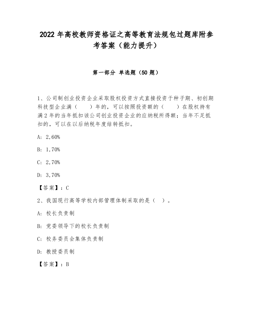 2022年高校教师资格证之高等教育法规包过题库附参考答案（能力提升）