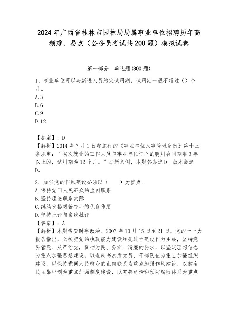 2024年广西省桂林市园林局局属事业单位招聘历年高频难、易点（公务员考试共200题）模拟试卷完美版