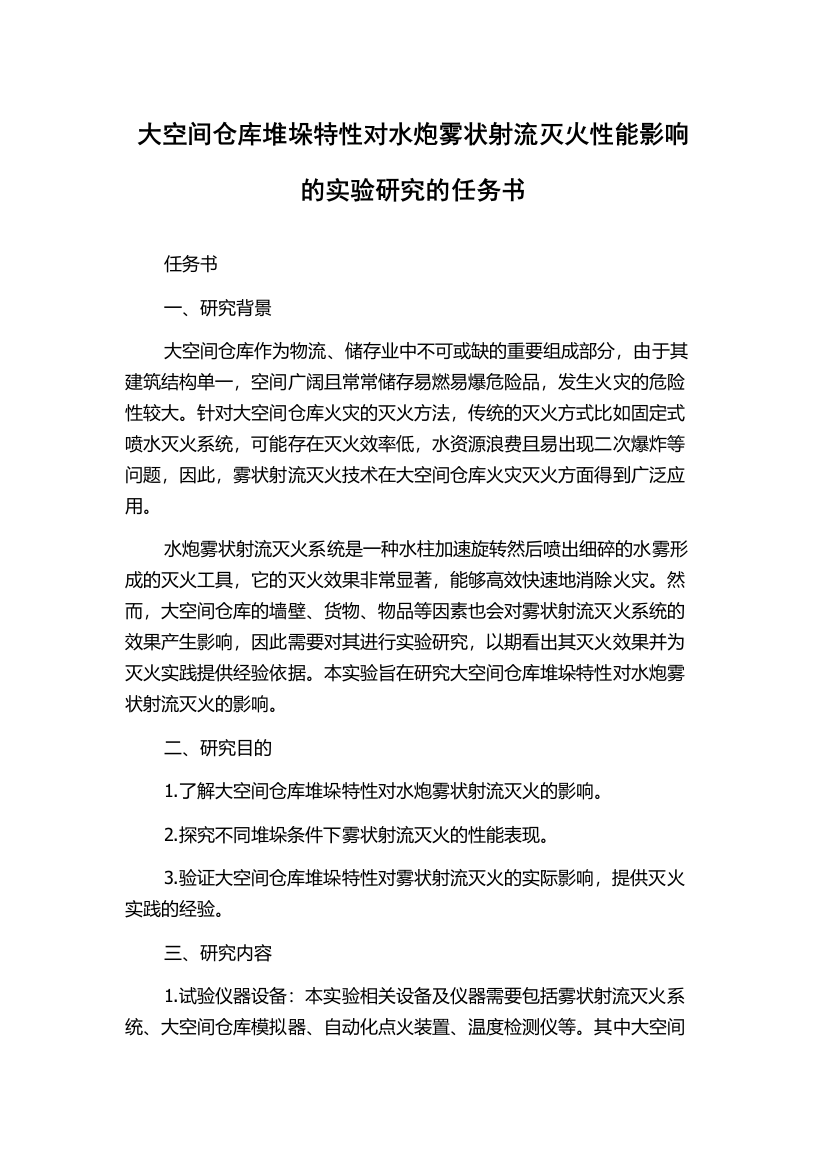 大空间仓库堆垛特性对水炮雾状射流灭火性能影响的实验研究的任务书