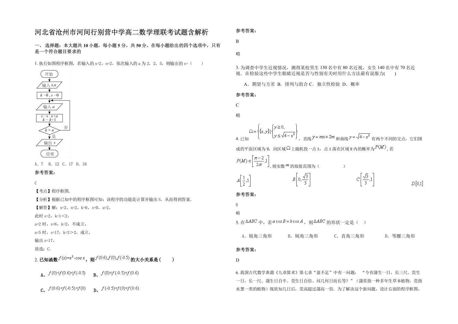 河北省沧州市河间行别营中学高二数学理联考试题含解析