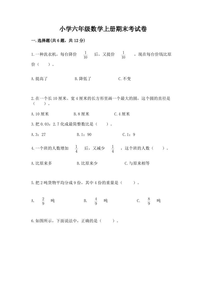 小学六年级数学上册期末考试卷（全优）word版