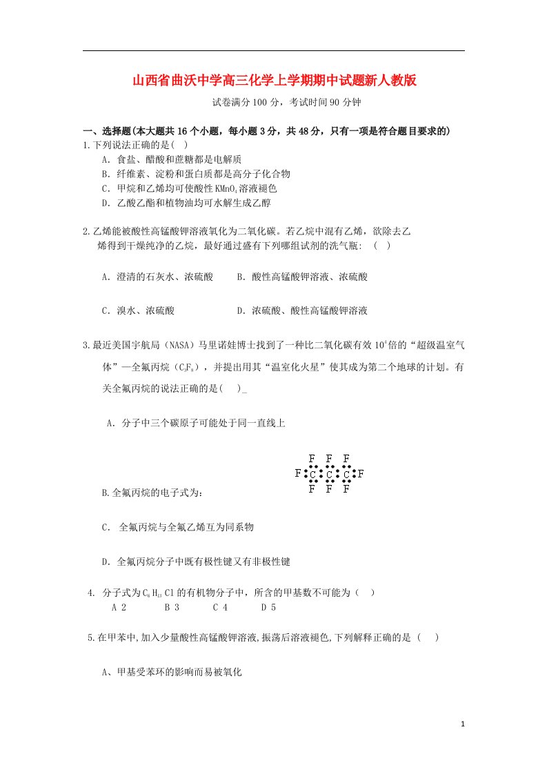 山西省曲沃中学高三化学上学期期中试题新人教版