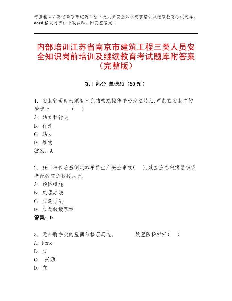 内部培训江苏省南京市建筑工程三类人员安全知识岗前培训及继续教育考试题库附答案（完整版）