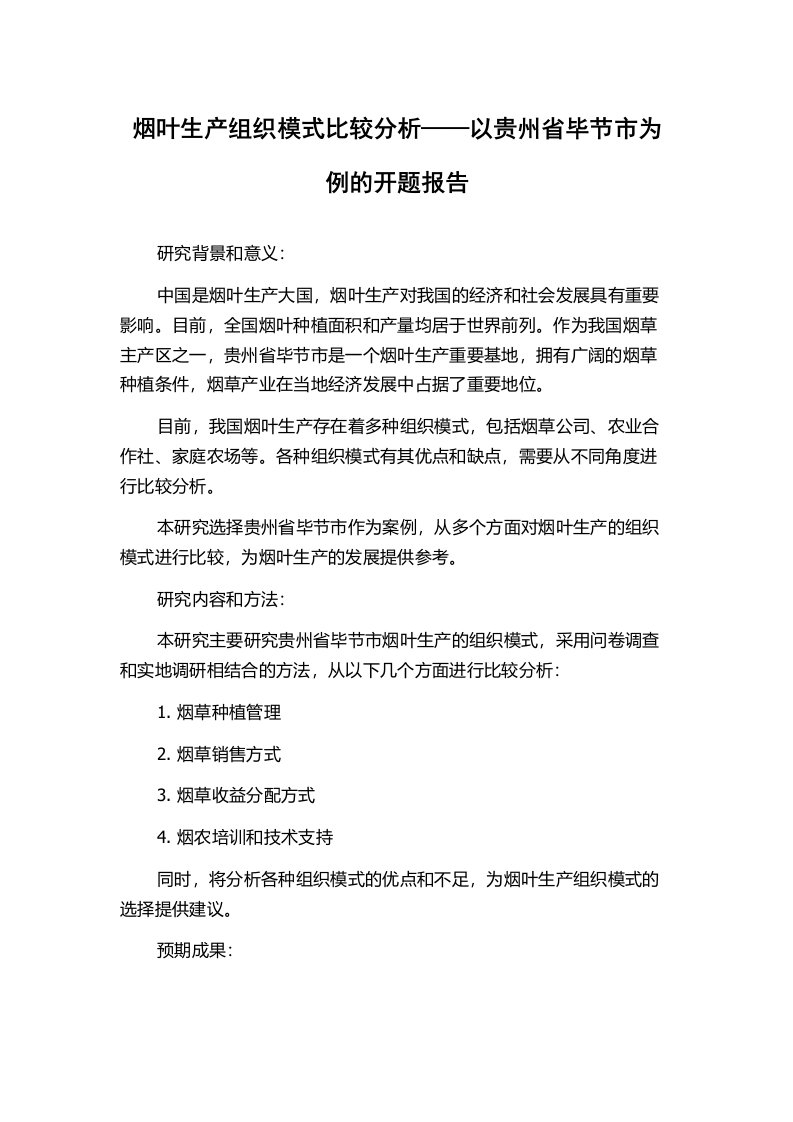 烟叶生产组织模式比较分析——以贵州省毕节市为例的开题报告