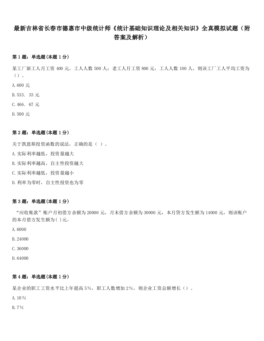 最新吉林省长春市德惠市中级统计师《统计基础知识理论及相关知识》全真模拟试题（附答案及解析）