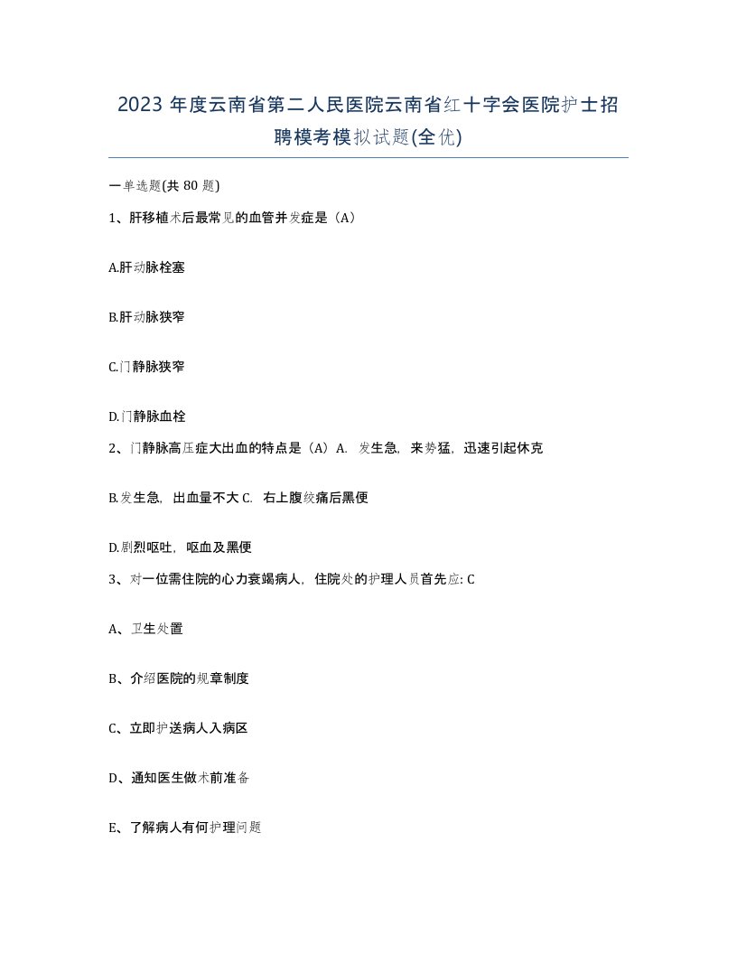 2023年度云南省第二人民医院云南省红十字会医院护士招聘模考模拟试题全优