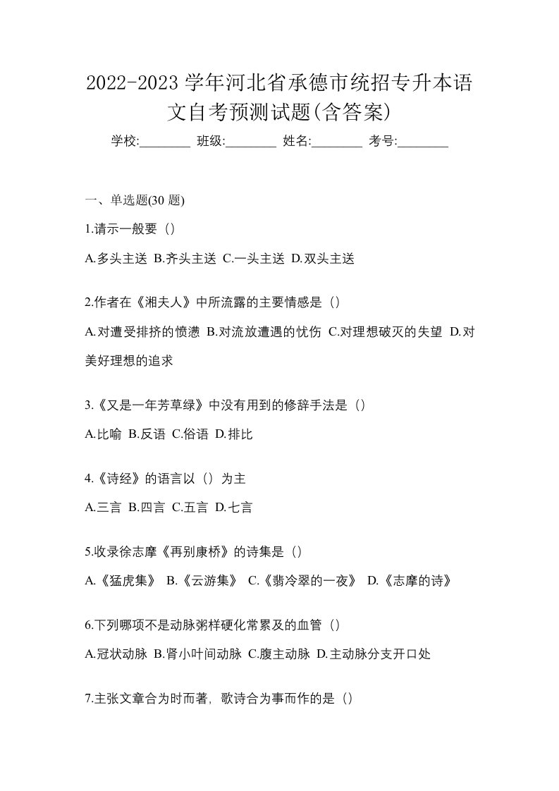 2022-2023学年河北省承德市统招专升本语文自考预测试题含答案