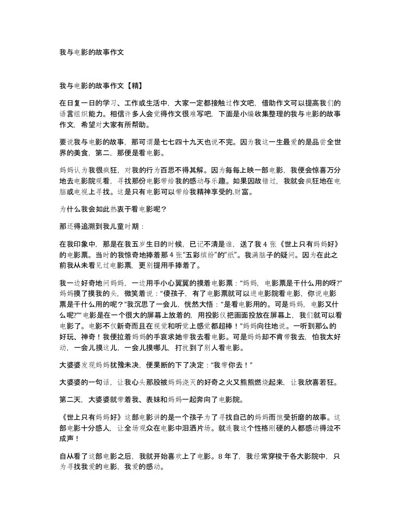 我与电影的故事作文