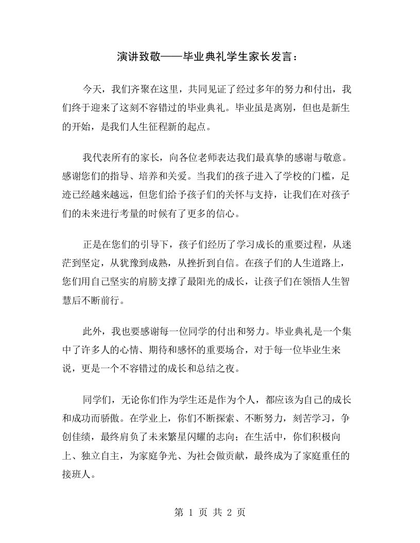 演讲致敬——毕业典礼学生家长发言