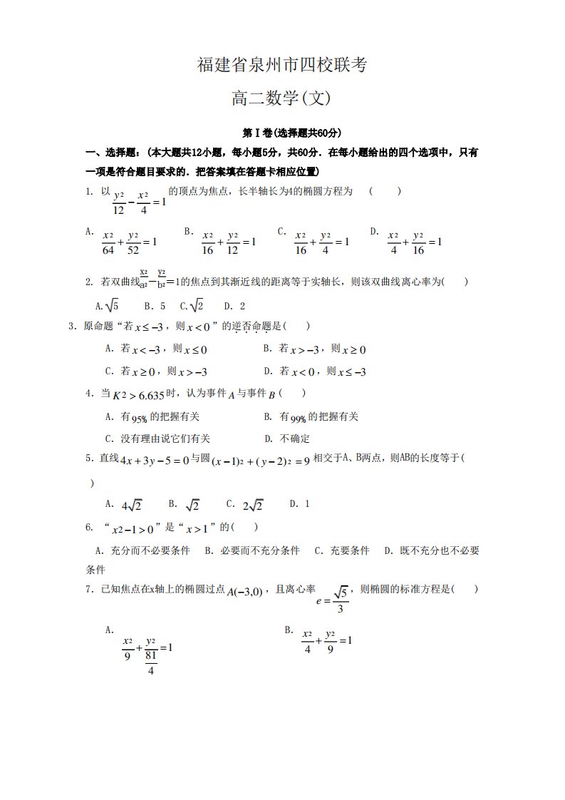 福建省泉州市高二上学期期末考试文科数学试题