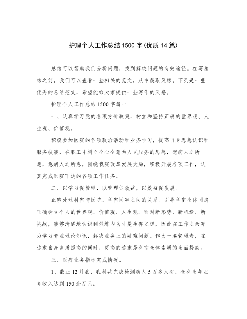 护理个人工作总结1500字(优质14篇)