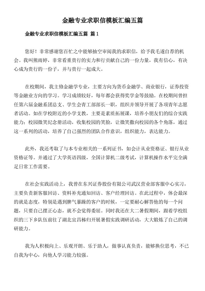 金融专业求职信模板汇编五篇