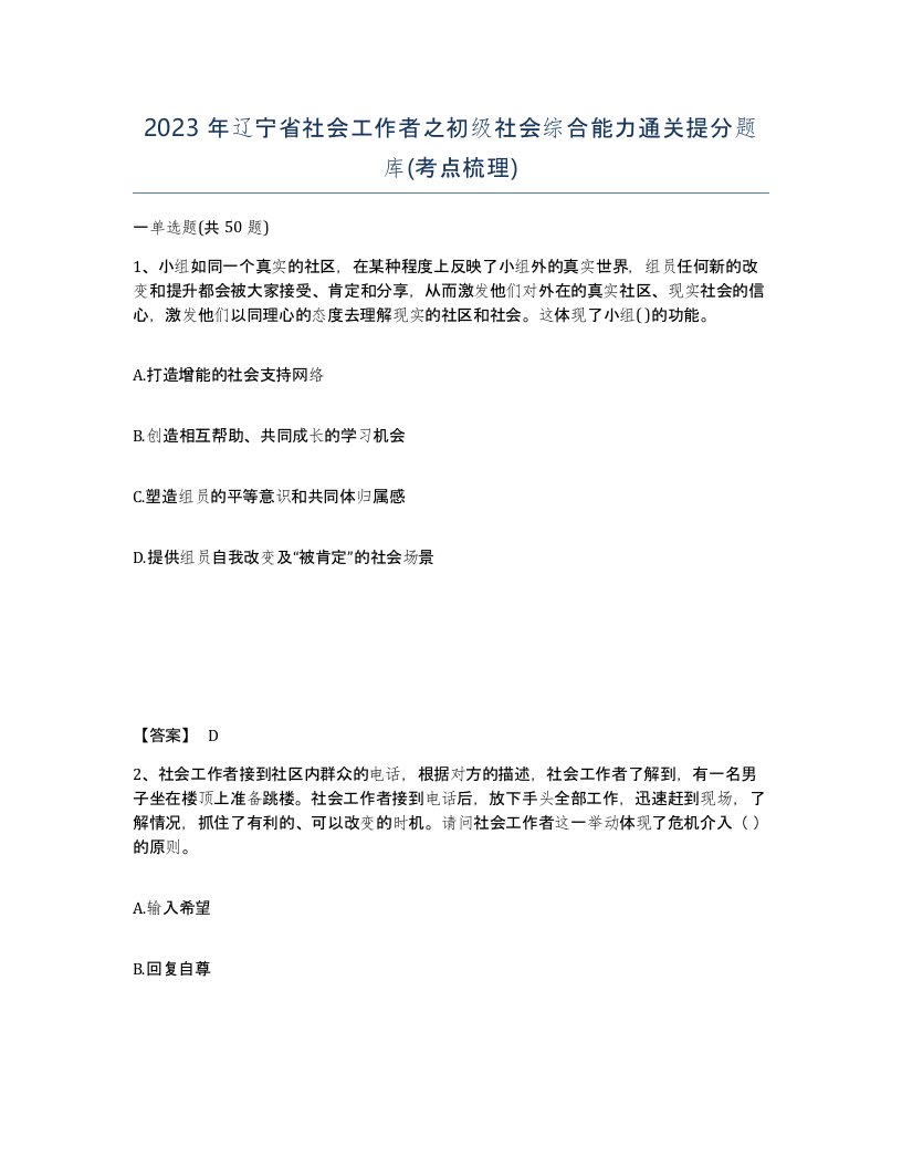 2023年辽宁省社会工作者之初级社会综合能力通关提分题库考点梳理