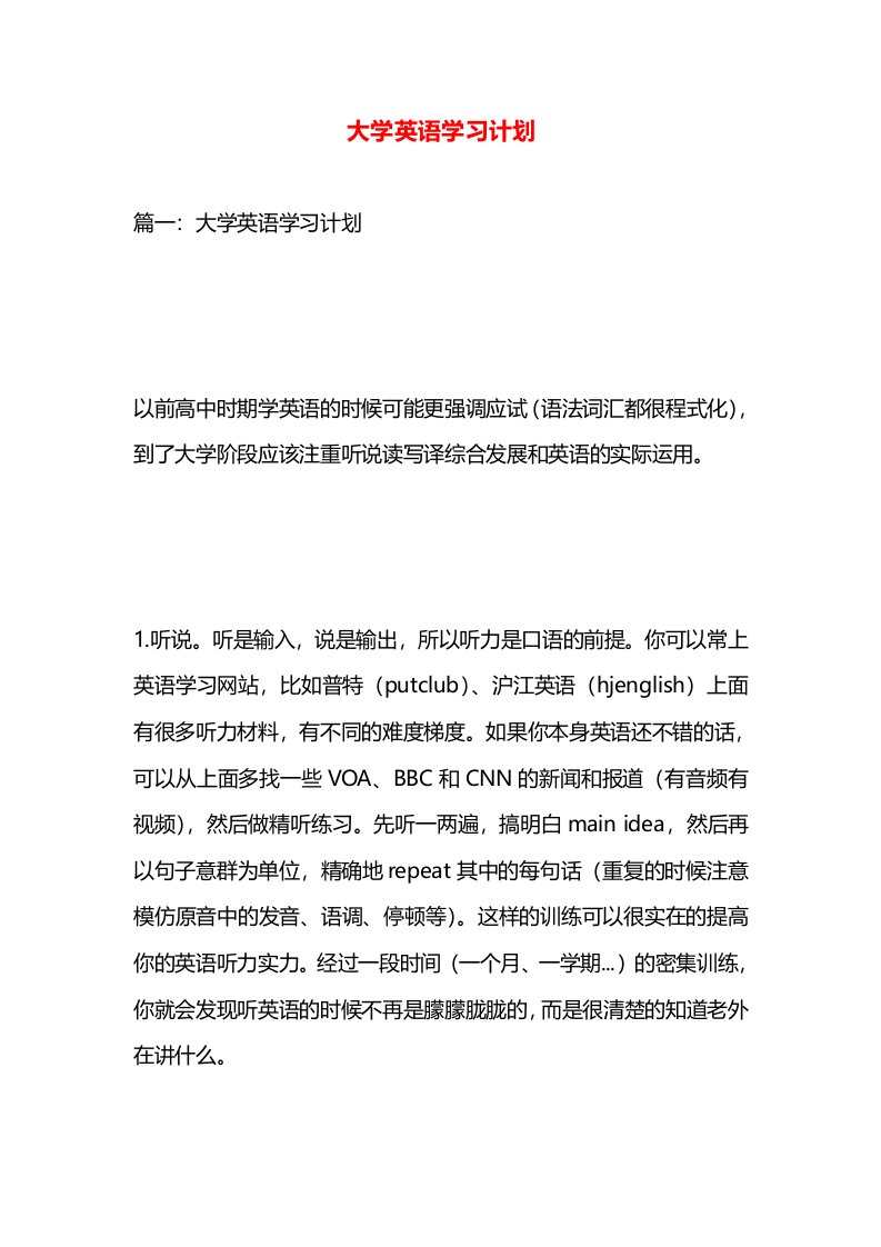 大学英语学习计划