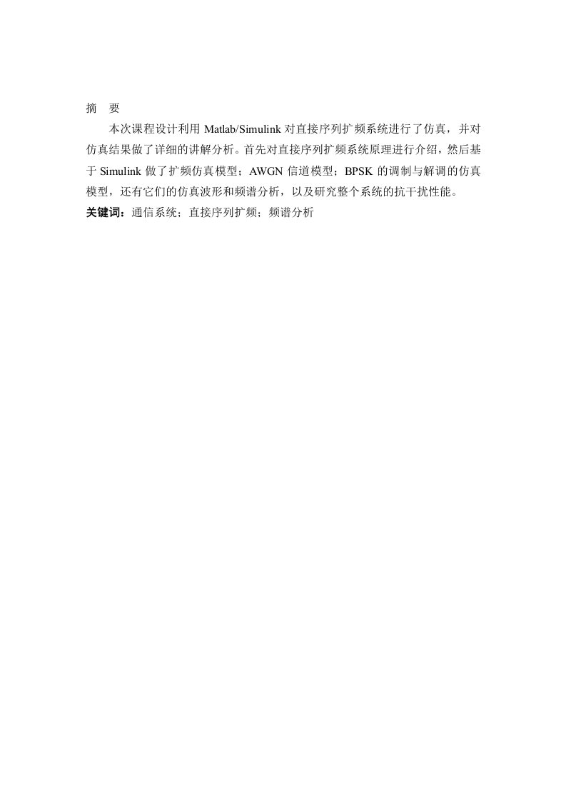 直接序列扩频通信的设计与仿真