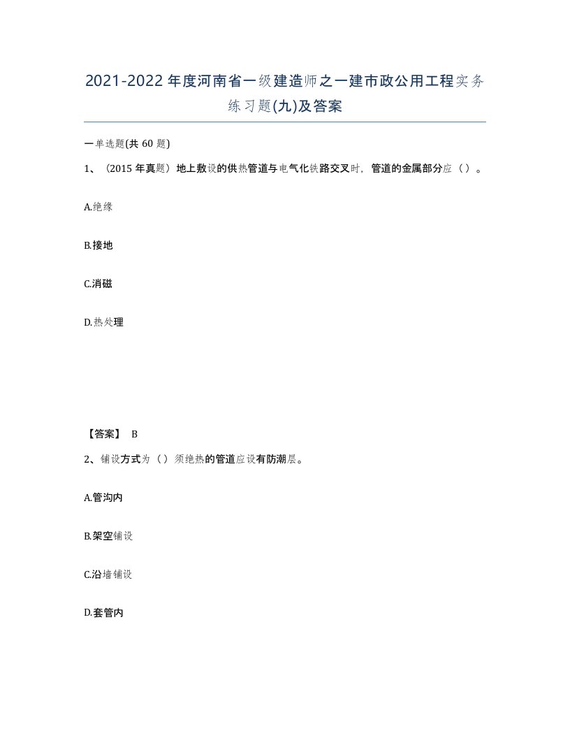 2021-2022年度河南省一级建造师之一建市政公用工程实务练习题九及答案