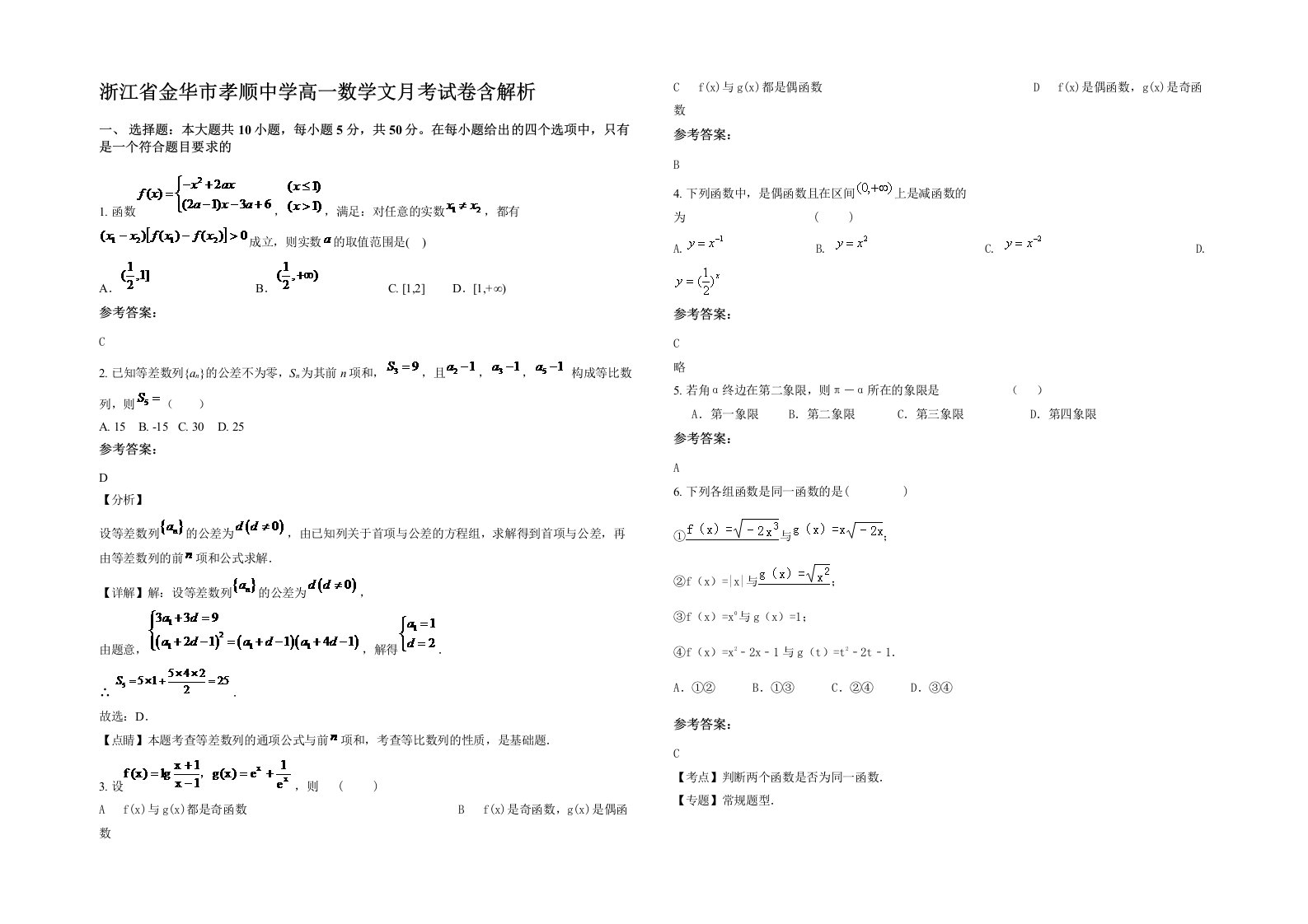 浙江省金华市孝顺中学高一数学文月考试卷含解析