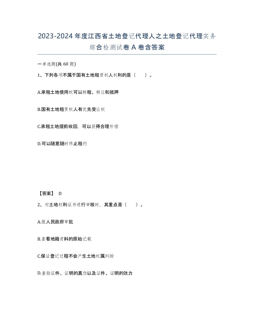 2023-2024年度江西省土地登记代理人之土地登记代理实务综合检测试卷A卷含答案