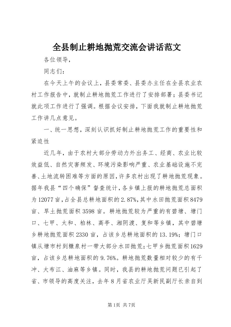 5全县制止耕地抛荒交流会致辞范文