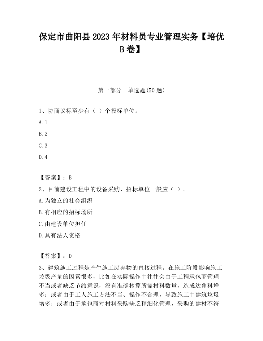 保定市曲阳县2023年材料员专业管理实务【培优B卷】