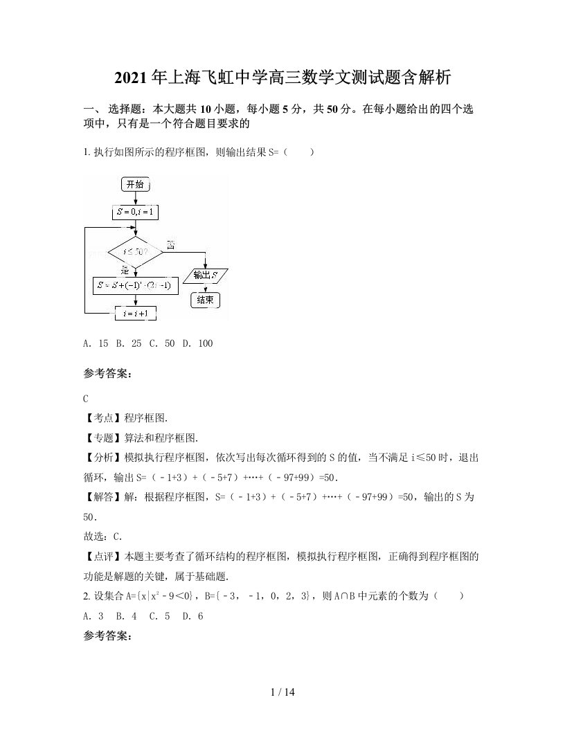 2021年上海飞虹中学高三数学文测试题含解析