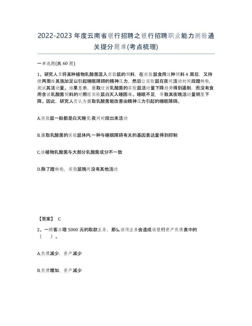 2022-2023年度云南省银行招聘之银行招聘职业能力测验通关提分题库考点梳理