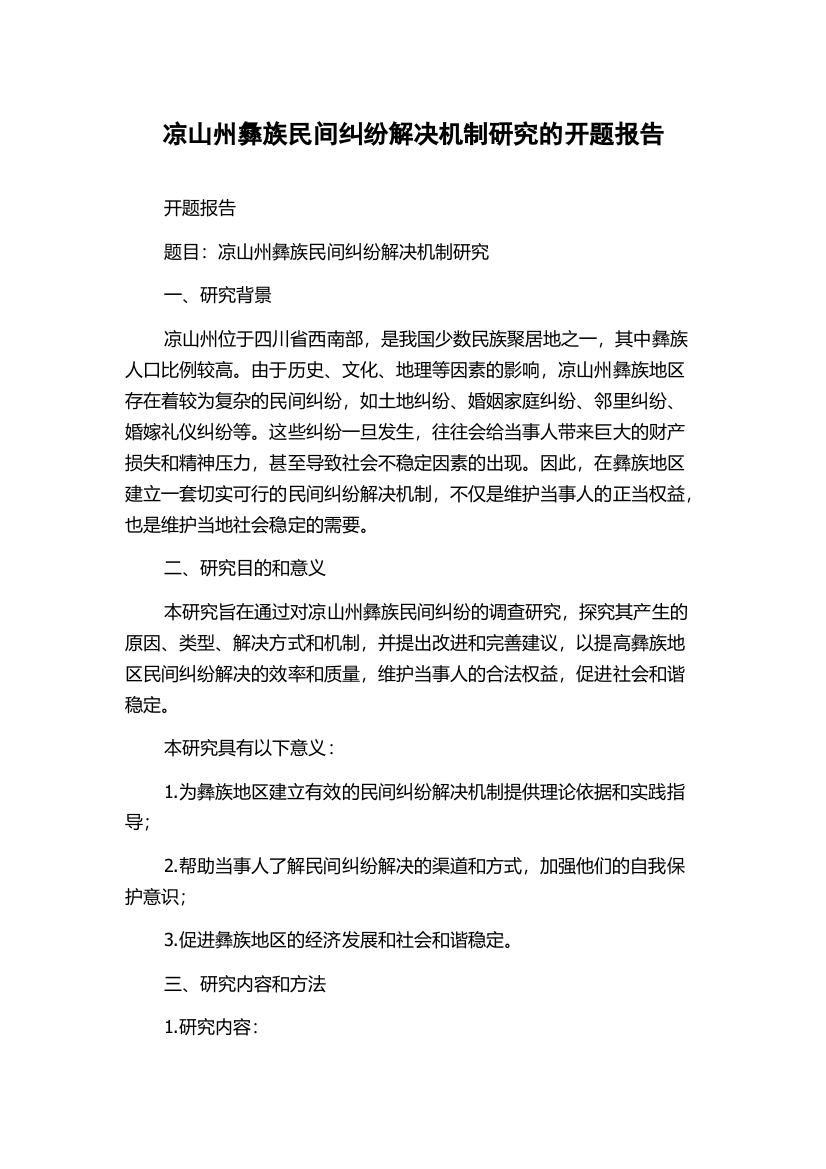 凉山州彝族民间纠纷解决机制研究的开题报告