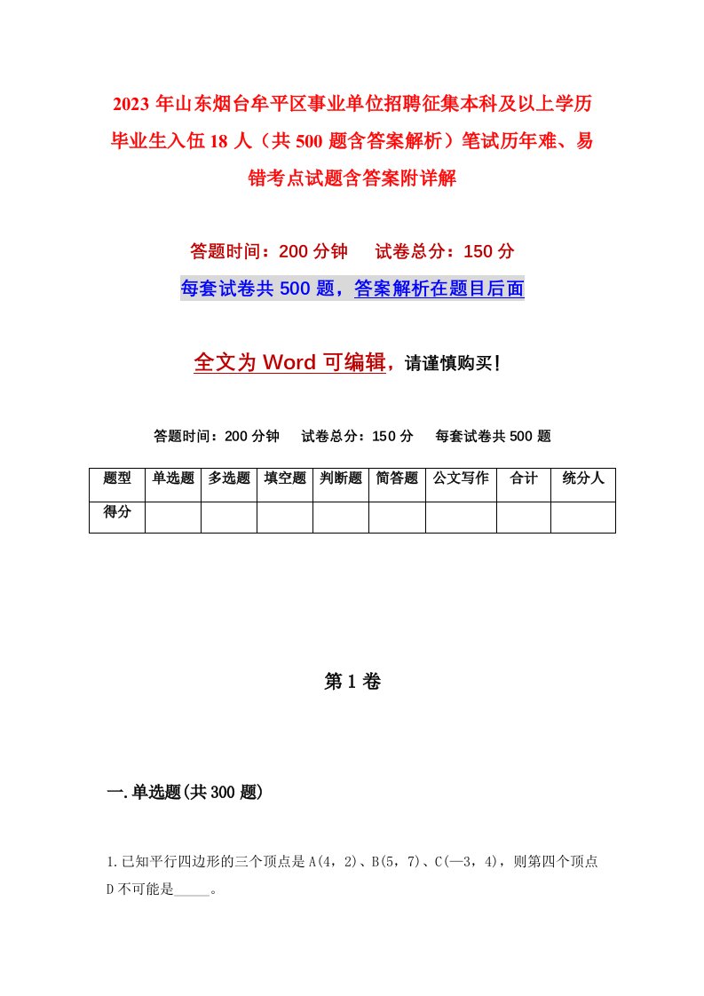 2023年山东烟台牟平区事业单位招聘征集本科及以上学历毕业生入伍18人共500题含答案解析笔试历年难易错考点试题含答案附详解