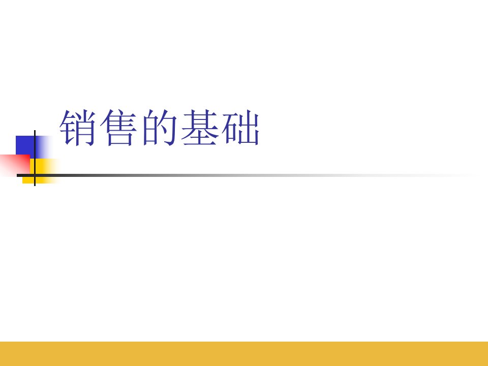 [精选]销售基础及四项基本原则