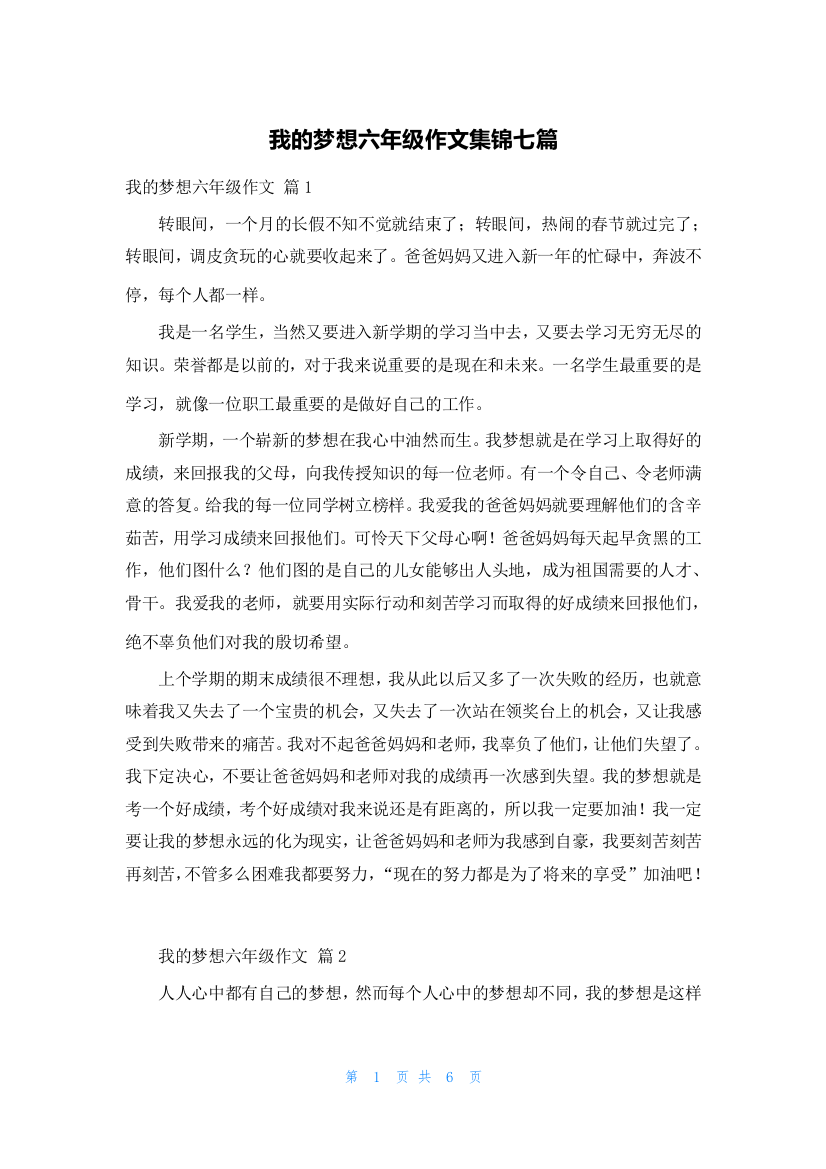 我的梦想六年级作文集锦七篇