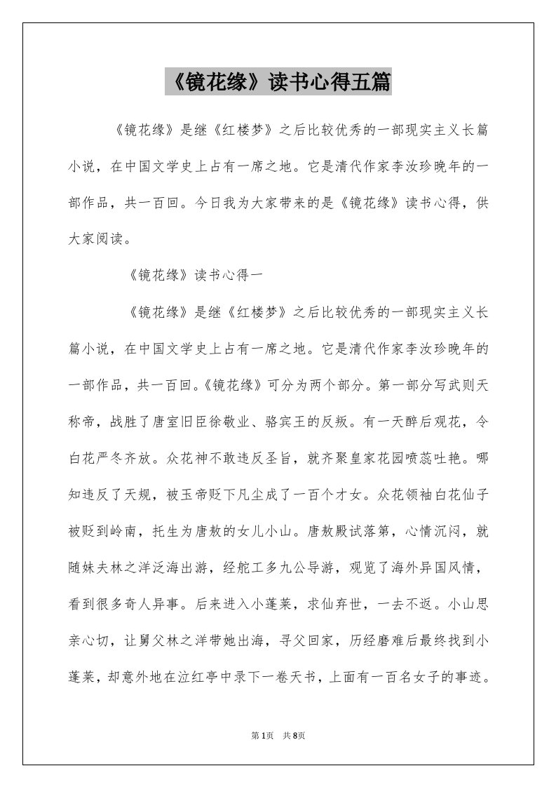 镜花缘读书心得五篇