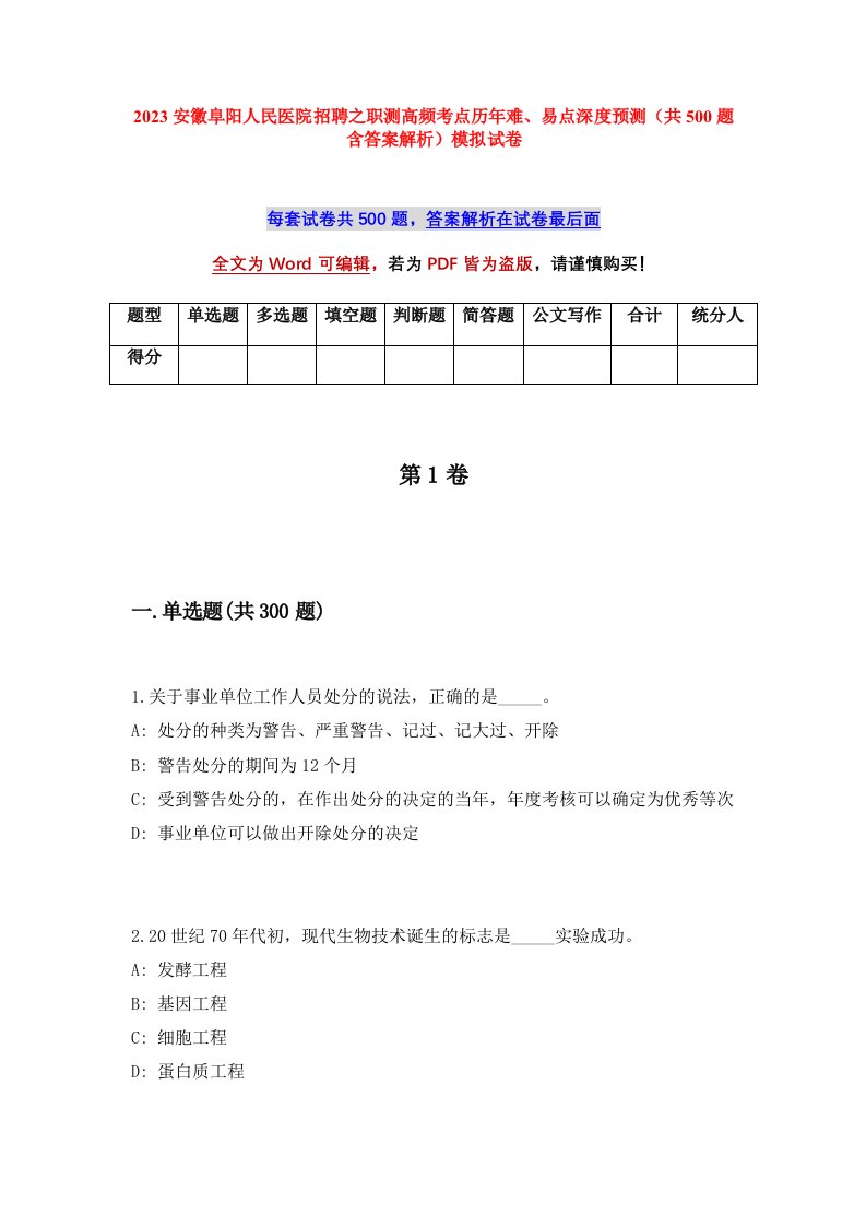 2023安徽阜阳人民医院招聘之职测高频考点历年难易点深度预测共500题含答案解析模拟试卷