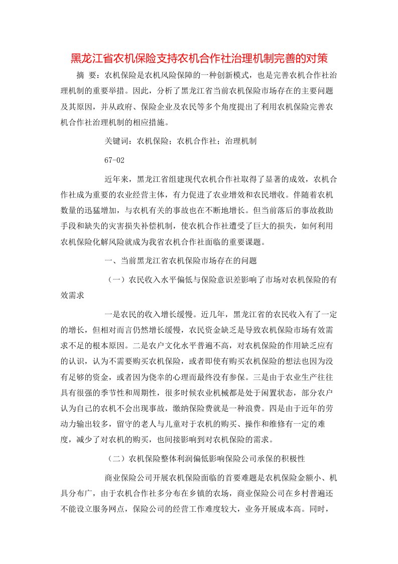 黑龙江省农机保险支持农机合作社治理机制完善的对策