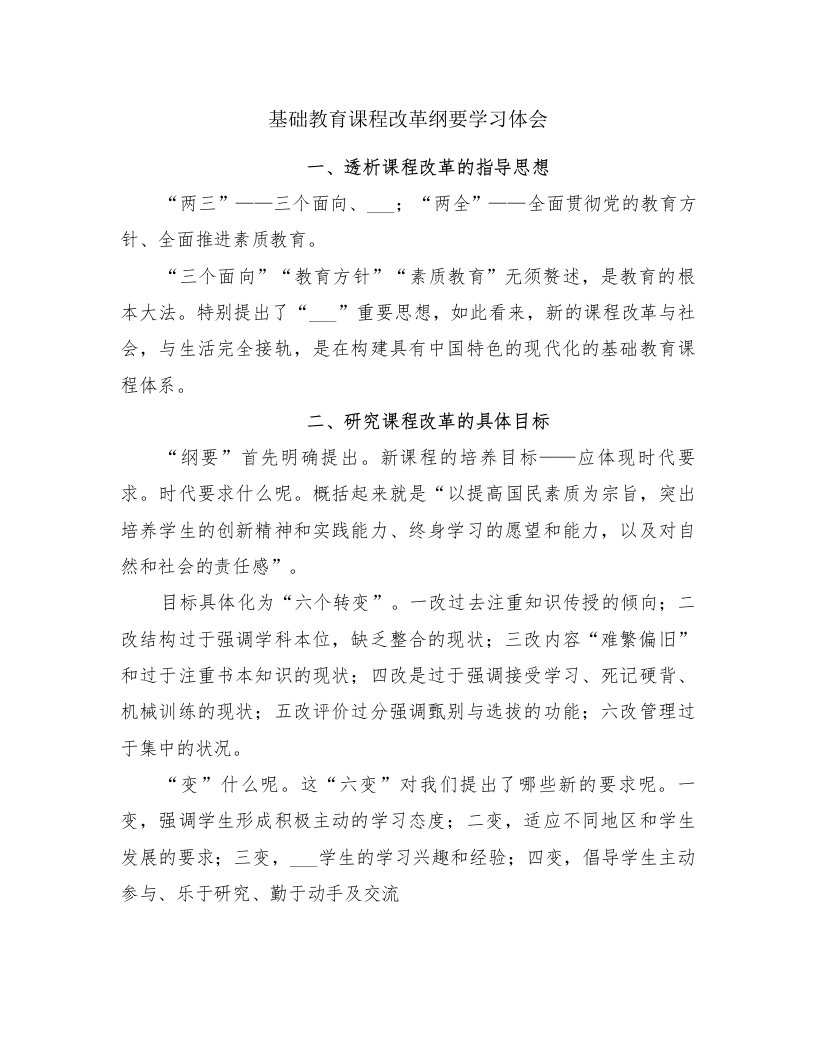 基础教育课程改革纲要学习体会