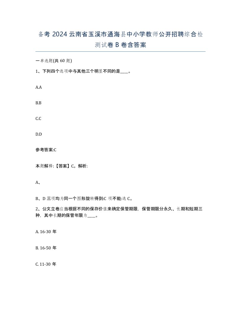 备考2024云南省玉溪市通海县中小学教师公开招聘综合检测试卷B卷含答案