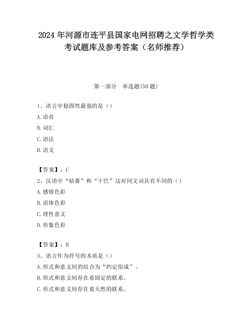 2024年河源市连平县国家电网招聘之文学哲学类考试题库及参考答案（名师推荐）