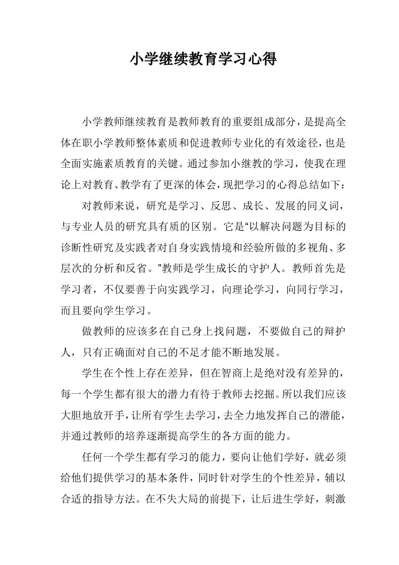 小学继续教育学习心得