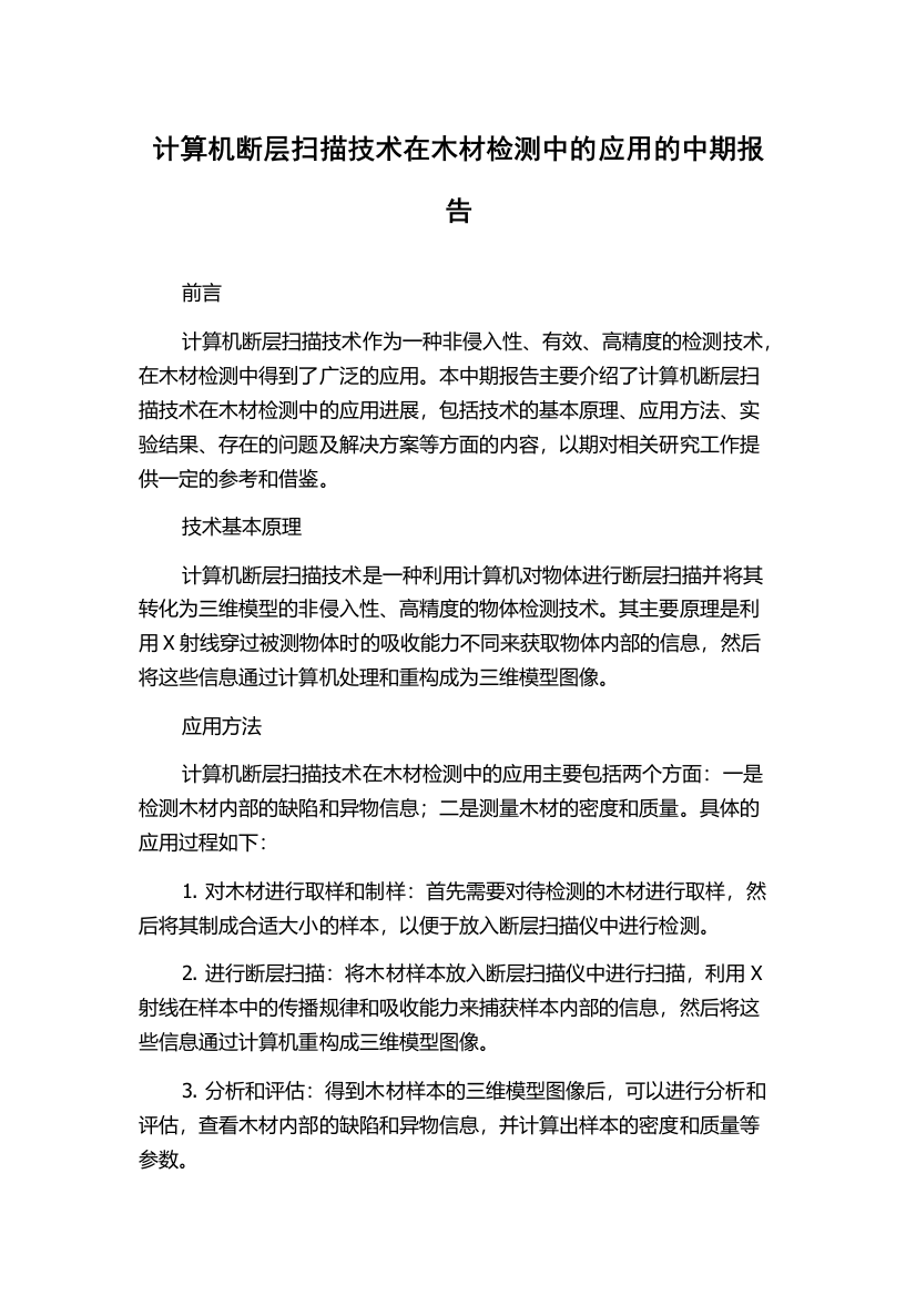 计算机断层扫描技术在木材检测中的应用的中期报告