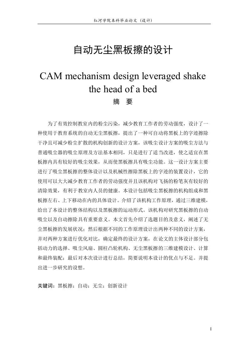 自动无尘黑板擦的设计-机械设计毕业论文说明书