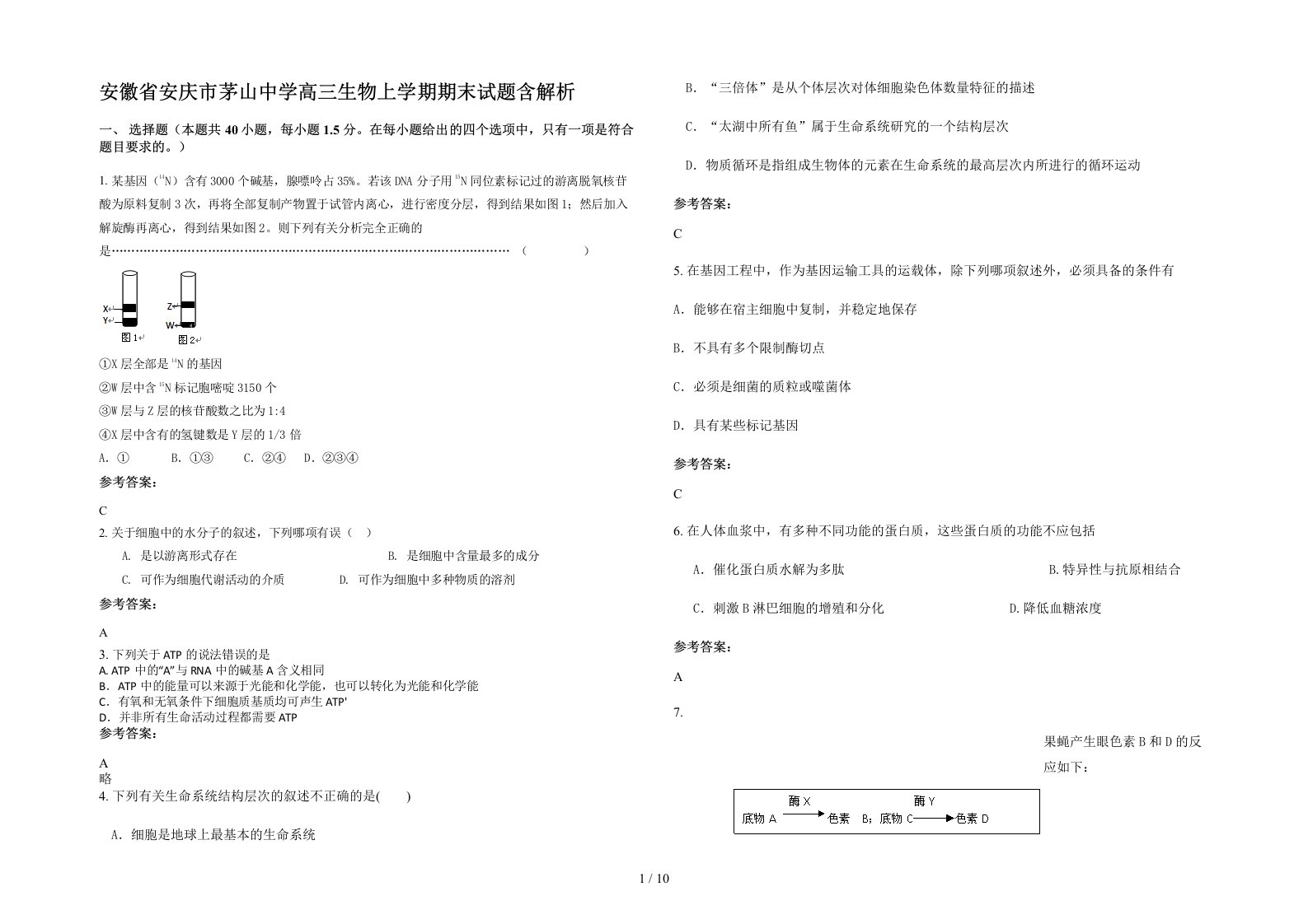 安徽省安庆市茅山中学高三生物上学期期末试题含解析