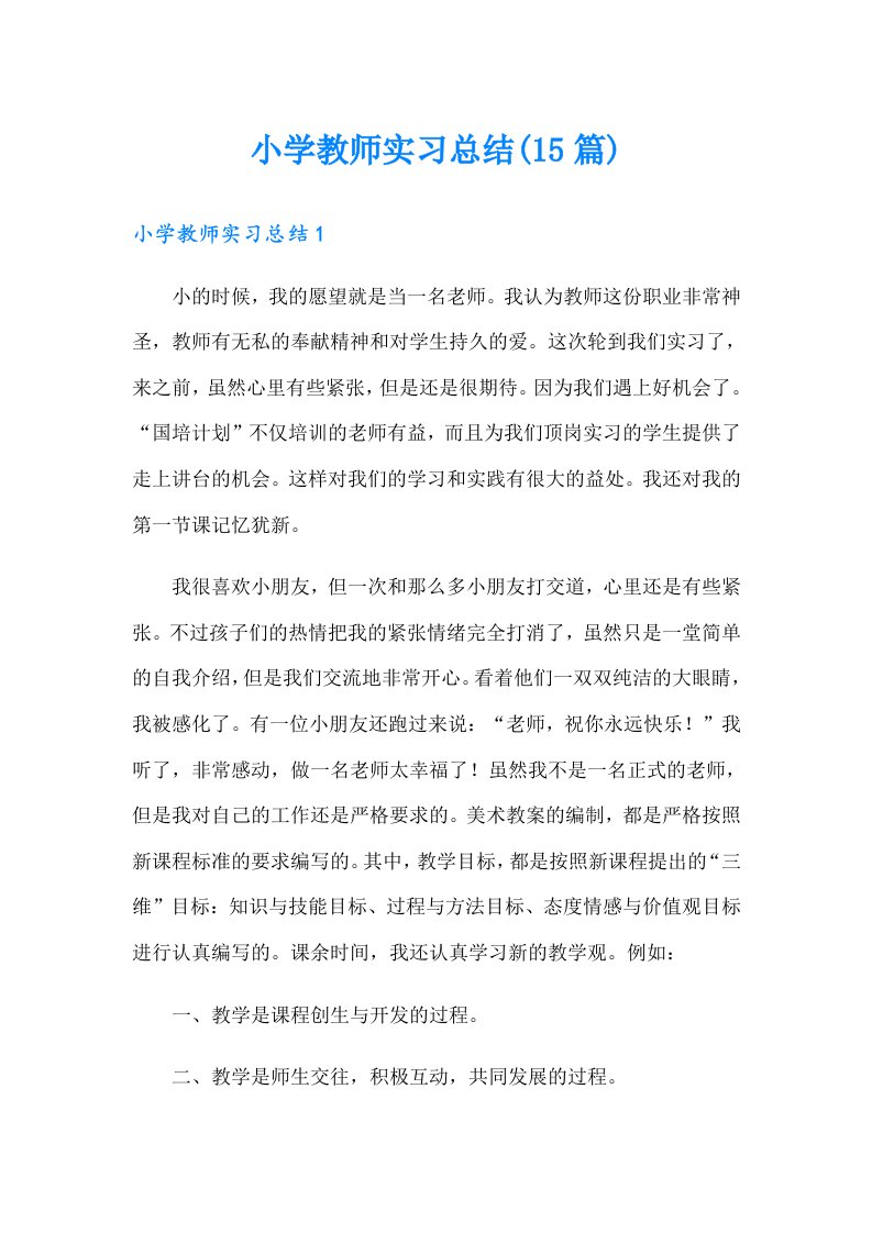 小学教师实习总结(15篇)（可编辑）