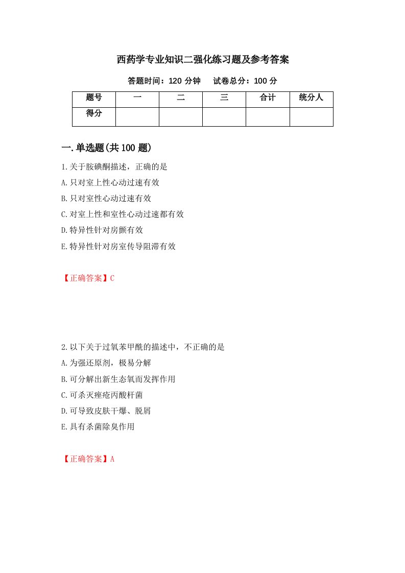 西药学专业知识二强化练习题及参考答案59