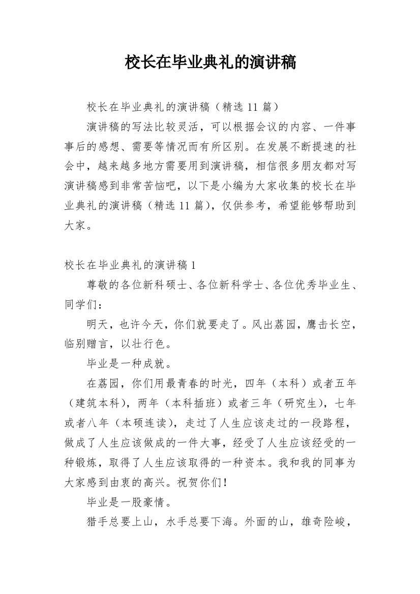 校长在毕业典礼的演讲稿