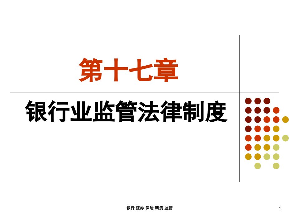 《经济法》第17-20章