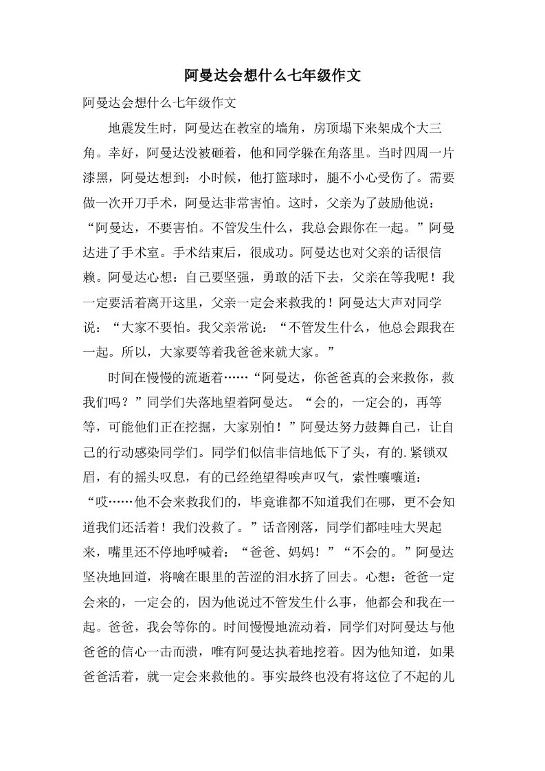 阿曼达会想什么七年级作文