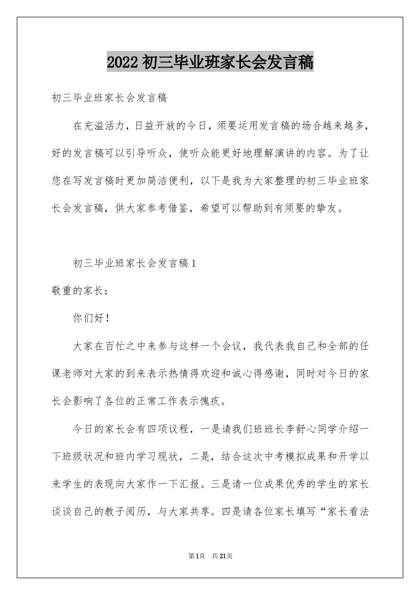 2022初三毕业班家长会发言稿_1